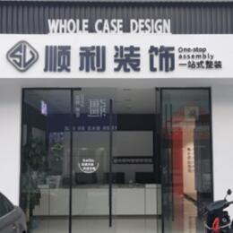 道里区顺利装修公司